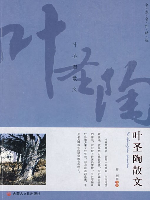 Title details for 叶圣陶散文 (The Ye Shengtao Prose) by 彬彬(Bin Bin) - Available